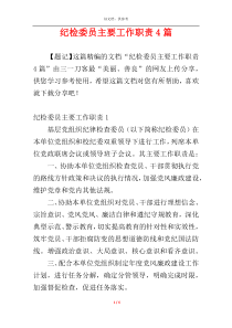 纪检委员主要工作职责4篇