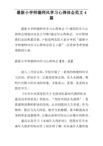 最新小学师德师风学习心得体会范文4篇