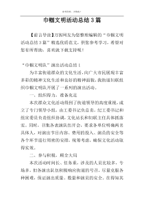 巾帼文明活动总结3篇