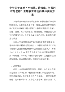 中学关于开展“明师德、铸师魂，争做四有好老师”主题教育活动的具体实施方案