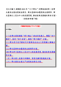 【大汇编71篇稿】2023年“六个带头”对照检查材料（在带头落实全面治党政治责任、带头坚持和加强