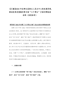 【五篇】2023年在带头坚持以人民为中心的发展思想，推动改革发展稳定等方面“六个带头”方面对照检