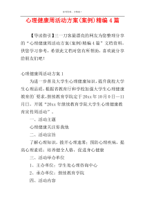 心理健康周活动方案(案例)精编4篇