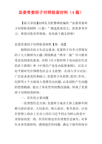 县委常委班子对照检查材料（4篇）