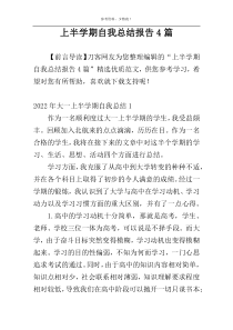 上半学期自我总结报告4篇