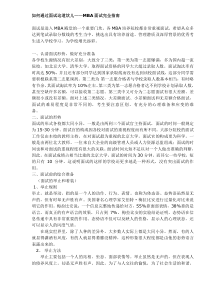 如何通过面试这道坎儿MBA面试完全指南(DOC12)(1)