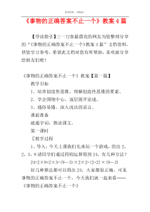 《事物的正确答案不止一个》教案4篇