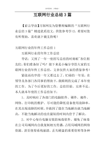 互联网行业总结3篇