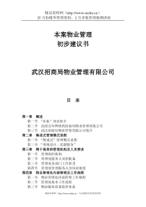 武汉招商局物业管理有限公司本案物业管理初步建议书（DOC129页）