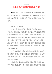 大学生单位实习评语精编3篇