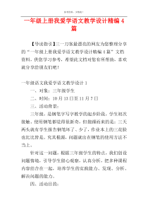 一年级上册我爱学语文教学设计精编4篇