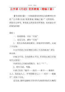 公开课《月迹》优质教案（精编2篇）