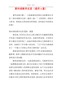 黄河颂教学反思（通用4篇）