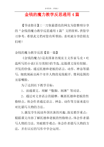 金钱的魔力教学反思通用4篇