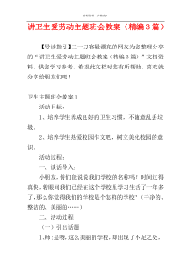 讲卫生爱劳动主题班会教案（精编3篇）