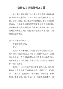 会计实习求职信例文3篇