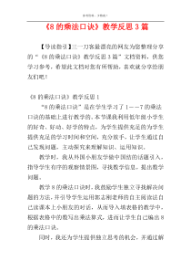 《8的乘法口诀》教学反思3篇