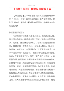 《七律·长征》教学反思精编4篇