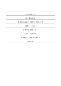 金马怡园房地产开发项目财务评价