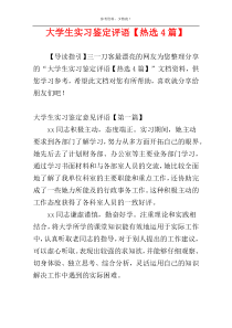 大学生实习鉴定评语【热选4篇】