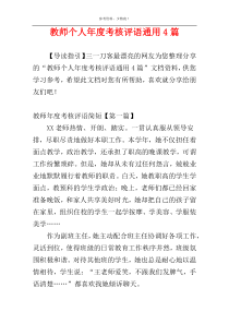 教师个人年度考核评语通用4篇