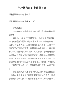 学校教师辞职申请书5篇