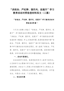 “讲政治、严纪律、强作风、促提升”学习教育活动对照检查材料范文（三篇）