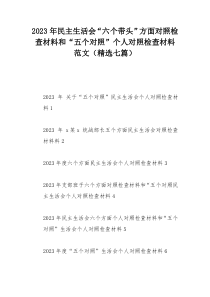 2023年民主生活会“六个带头”方面对照检查材料和“五个对照”个人对照检查材料范文（精选七篇）