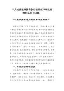 个人述责述廉报告执行政治纪律和政治规矩范文（四篇）