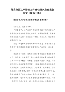 落实全面从严治党主体责任情况自查报告范文（精选三篇）