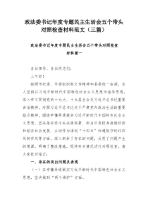 政法委书记年度专题民主生活会五个带头对照检查材料范文（三篇）