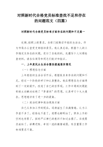 对照新时代合格党员标准查找不足和存在的问题范文（四篇）