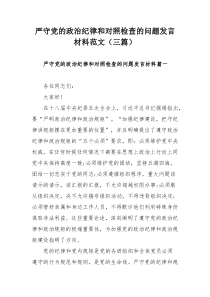 严守党的政治纪律和对照检查的问题发言材料范文（三篇）