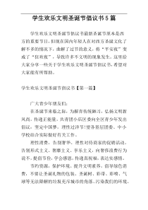 学生欢乐文明圣诞节倡议书5篇