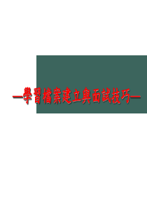 学习档案建立与面试技巧（PPT78页）