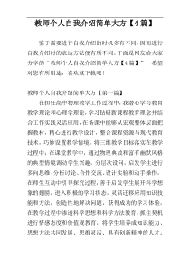 教师个人自我介绍简单大方【4篇】