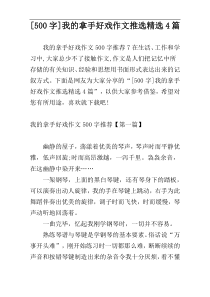 [500字]我的拿手好戏作文推选精选4篇