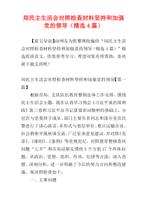 局民主生活会对照检查材料坚持和加强党的领导（精选4篇）