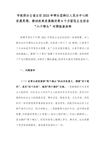 市政府办公室主任2023年带头坚持以人民为中心的发展思想，推动改革发展稳定等6个方面民主生活会“