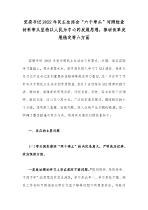 党委书记2022年民主生活会“六个带头”对照检查材料带头坚持以人民为中心的发展思想，推动改革发展