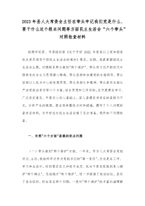 2023年县人大常委会主任在带头牢记我们党是什么、要干什么这个根本问题等方面民主生活会“六个带头