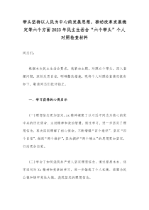 带头坚持以人民为中心的发展思想，推动改革发展稳定等六个方面2023年民主生活会“六个带头”个人对