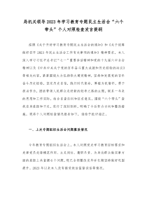 局机关领导2023年学习教育专题民主生活会“六个带头”个人对照检查发言提纲