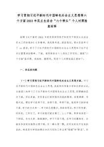 学习贯彻习近平新时代中国特色社会主义思想等六个方面2023年民主生活会“六个带头”个人对照检查材