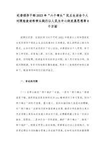 纪委领导干部2023年“六个带头”民主生活会个人对照检查材料带头践行以人民为中心的发展思想等6个