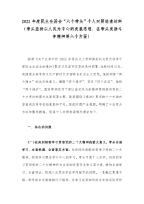 2023年度民主生活会“六个带头”个人对照检查材料（带头坚持以人民为中心的发展思想、在带头发扬斗