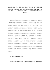 2023年副书记专题民主生活会“六个带头”对照检查发言材料（带头坚持以人民为中心的发展思想等六个