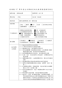 学生活课程在地化教案甄选撰写格式