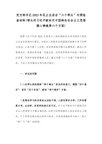 党支部书记2023年民主生活会“六个带头”对照检查材料(带头用习近平新时代中国特色社会主义思想凝