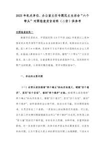 2023年机关单位、办公室主任专题民主生活会“六个带头”对照检查发言材料（二份）供参考